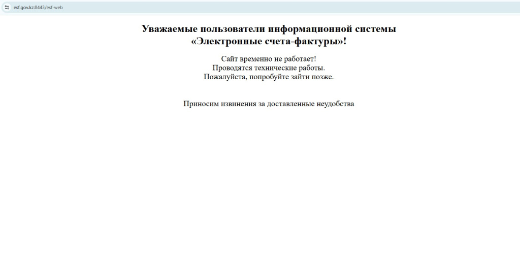 Технические работы в ИС ЭСФ 28 ноября 2025 года.jpg