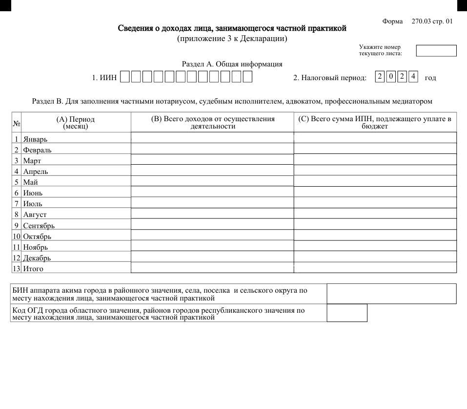 Форма 270 (сведения о доходах лица, занимающегося частной практикой).png