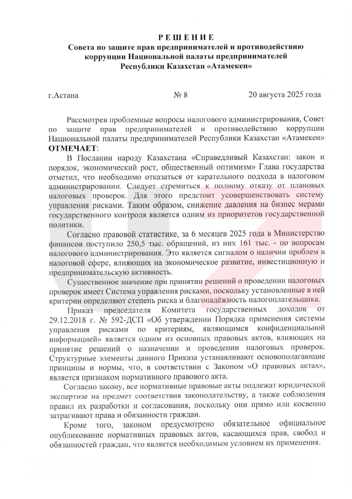 Решение Совета по защите прав предпринимателей и противодействию коррупции НПП Атамекен.png