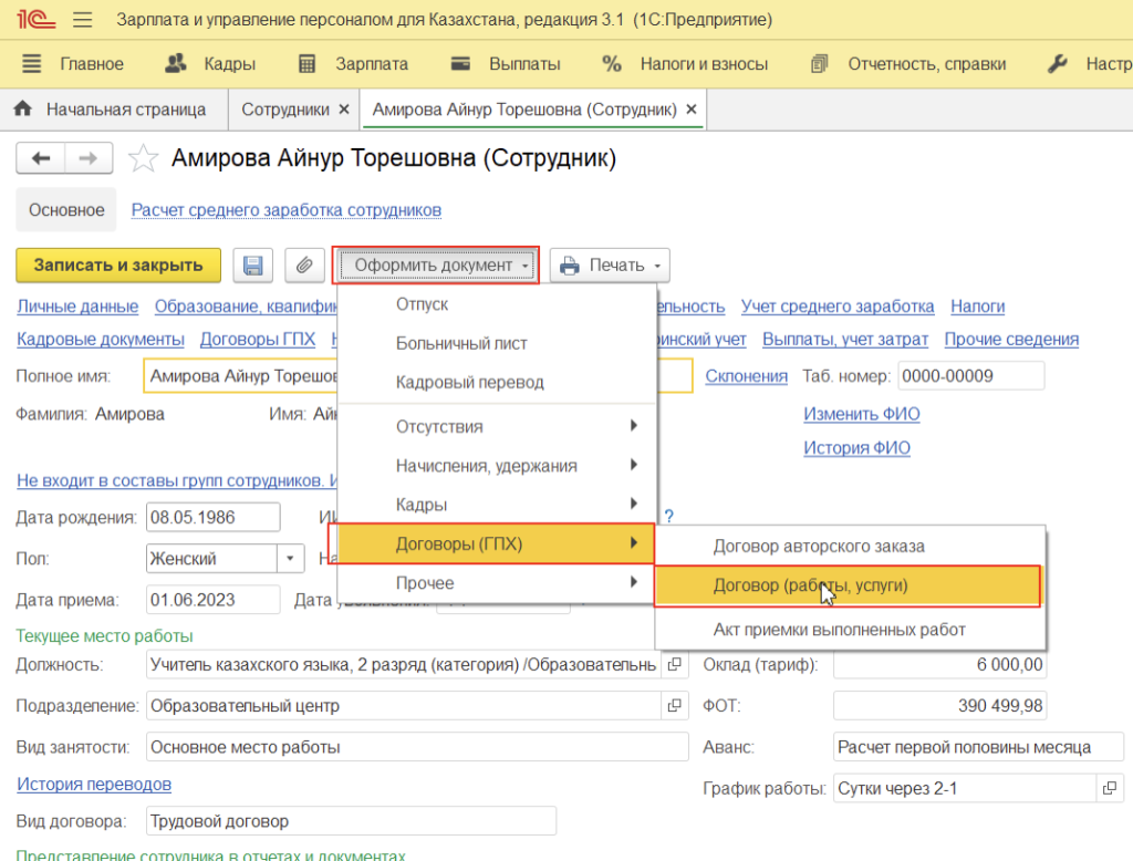 Как в ЗУП-программе произвести начисление, выплату по ГПХ?