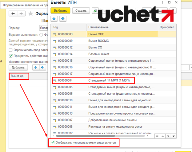 Как заменить вычеты по ИПН с 14 на 30 МРП в 1С (Uchet.Бухгалтерия) (1) (1).png