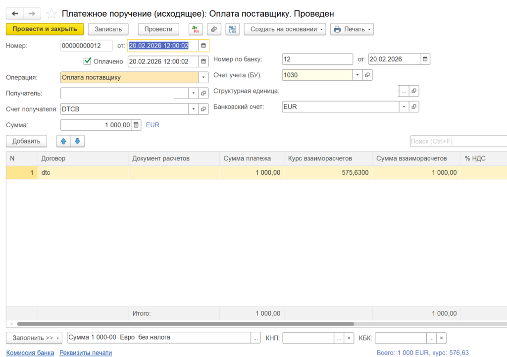 Операция отражается с помощью исходящего «Платежного поручения». Вид транзакции - «Оплата поставщику».