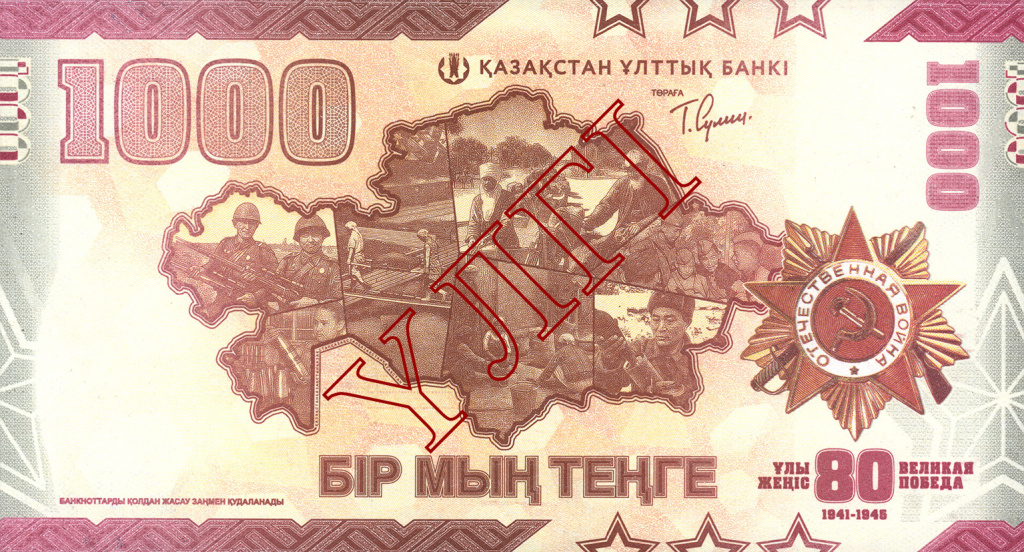 Юбилейная банкнота к 80-летию Великой победы.jpg Юбилейная банкнота к 80-летию Великой победы.jpg