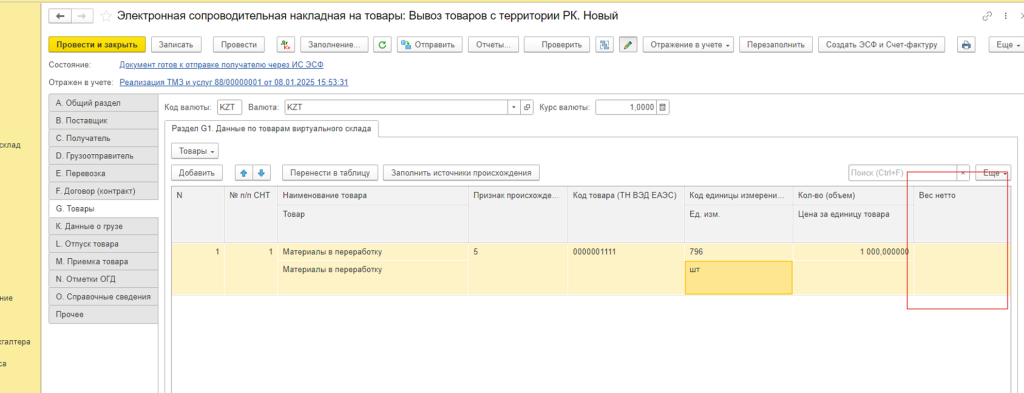 Графа вес нетто в 1с.png