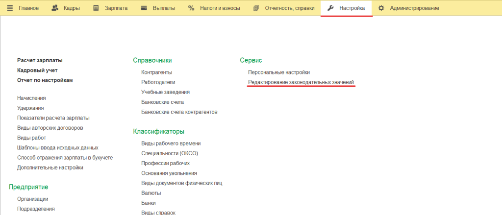 Редактирование законодательных значений