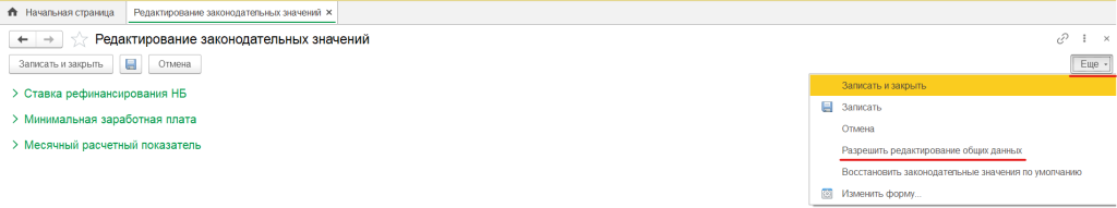 Редактирование законодательных значений