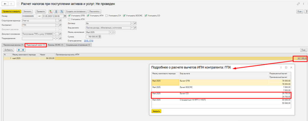 Как настроить вычет СО по ГПХ в 1С.png