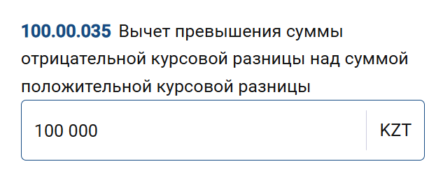 превышение отрицательных курсовых разниц: в строке 100.00.035 «Вычет превышения суммы отрицательной курсовой разницы над суммой положительной курсовой разницы».