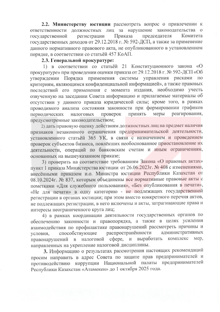 Решение Совета по защите прав предпринимателей и противодействию коррупции НПП Атамекен.png