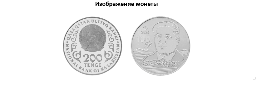 Изображение монеты Boketov.png