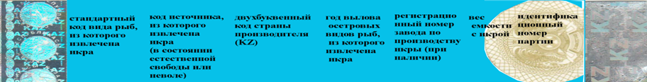Форма марки для торговли икрой осетровых видов рыб на внешнем рынке.png