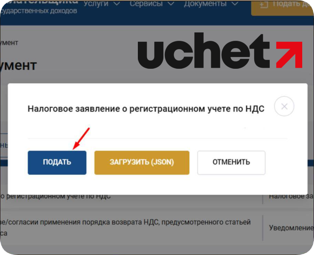 Пошаговая инструкция по представлению налогового заявления о постановке на регистрационный учет по НДС (2).png