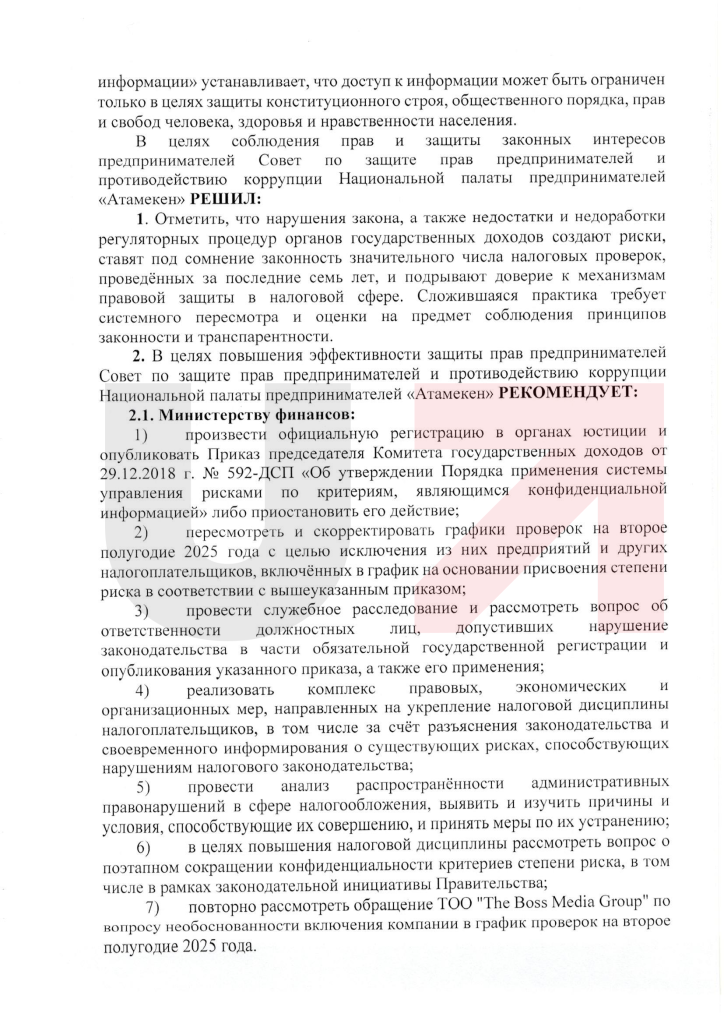 Решение Совета по защите прав предпринимателей и противодействию коррупции НПП Атамекен.png