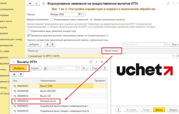 Как заменить вычеты по ИПН с 14 на 30 МРП в 1С (Uchet.Бухгалтерия) (1).png