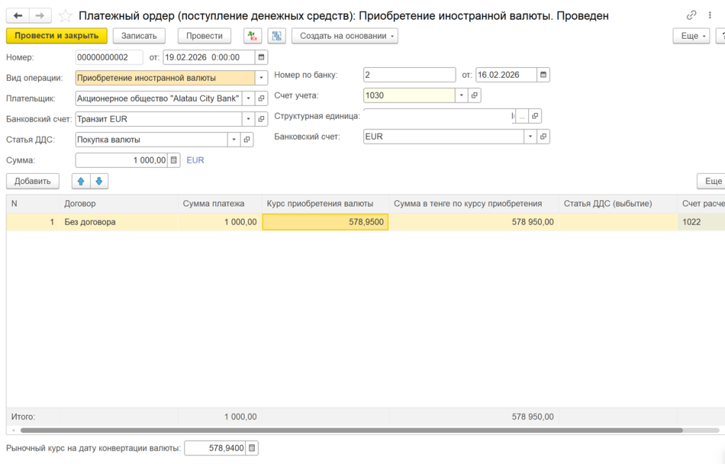 Операция приобретения оформляется с помощью документа «Платежный ордер». Вид операции - «Приобретение иностранной валюты».