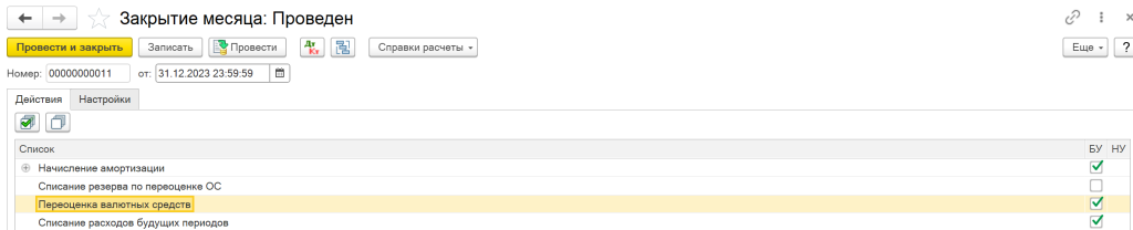 При выполнении процедуры закрытия месяца в разделе регламентных операций предусмотрена функция переоценки валютных средств. В рамках этой операции система пересчитывает остатки монетарных статей (денежные средства, дебиторскую и кредиторскую задолженность, валютные займы) по курсу на отчетную дату и формирует соответствующие проводки по курсовым разницам.