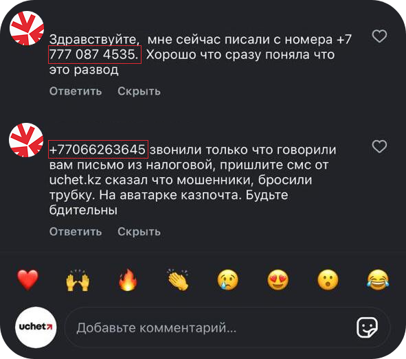 Осторожно! Мошенники пишут и звонят от лица Uchet.kz.png