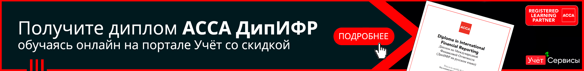 Получите диплом АССА ДипИФР обучаясь онлайн на портале Учёт со скидкой
