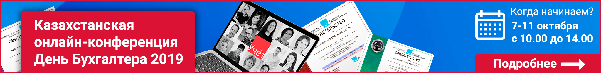 Казахстанская онлайн-конференция День Бухгалтера 2019
