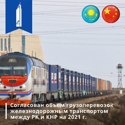 Согласован объем грузоперевозок железнодорожным транспортом между РК и КНР на 2021 г.