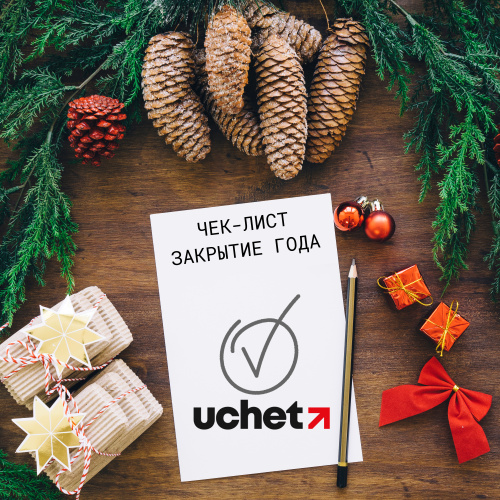 Чек-лист по закрытию года Чек-лист по закрытию года