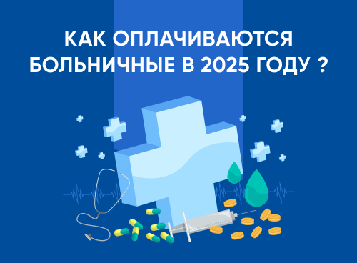 Больничный лист-2025. Отражение в учете Больничный лист-2025. Отражение в учете